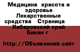 Медицина, красота и здоровье Лекарственные средства - Страница 3 . Хабаровский край,Бикин г.